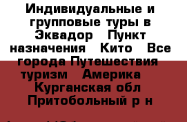 Индивидуальные и групповые туры в Эквадор › Пункт назначения ­ Кито - Все города Путешествия, туризм » Америка   . Курганская обл.,Притобольный р-н